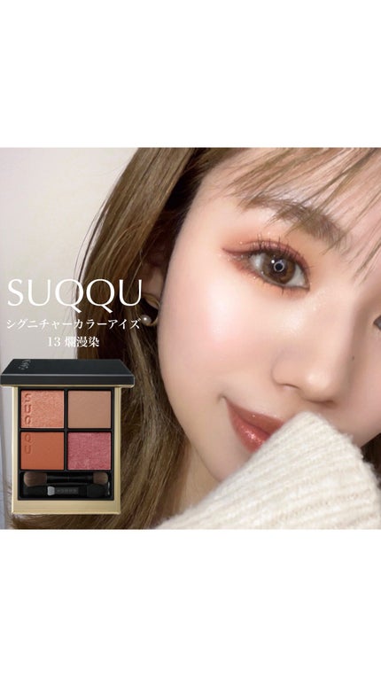 シグニチャー カラー アイズ/SUQQU/アイシャドウパレットの人気ショート動画