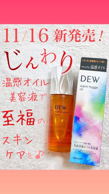 ウォームヒュッゲオイル/DEW/美容液の動画クチコミ5つ目