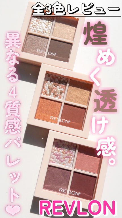 レブロン ダズル アイシャドウ クアッド/REVLON/アイシャドウパレットの人気ショート動画