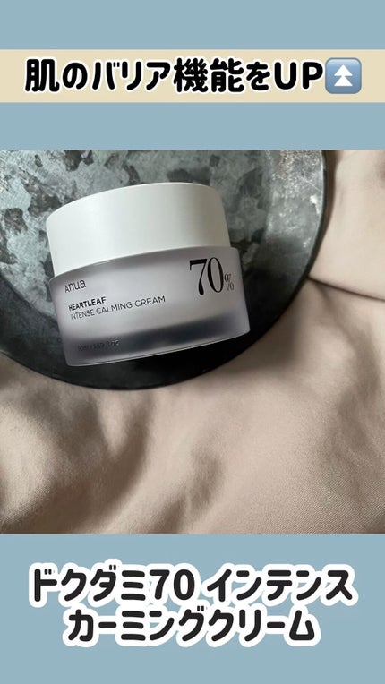 ドクダミ 70 インテンスカーミングクリーム/Anua/フェイスクリームの人気ショート動画