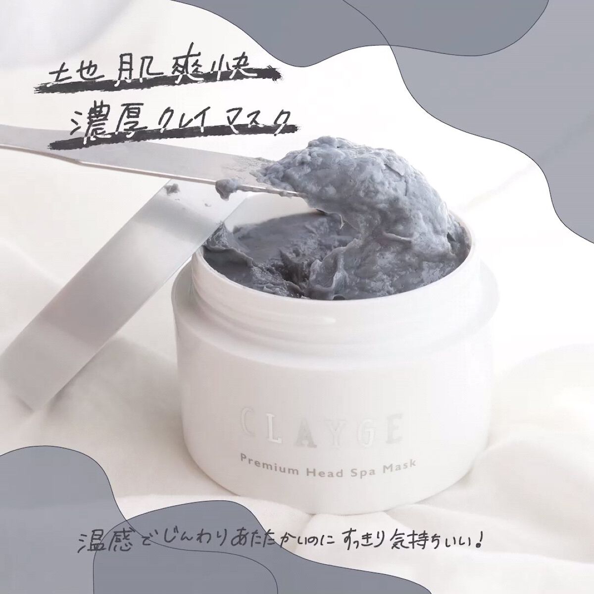 プレミアムヘッドスパマスク  /CLAYGE/ヘアマスク・ヘアパックを使ったクチコミ（1枚目）