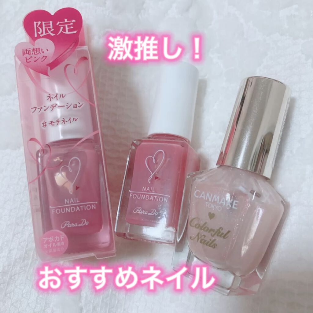 ネイルファンデーション/パラドゥ/マニキュアを使ったクチコミ（1枚目）