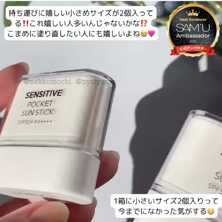センシティブポケットサンスティック/SAM'U/日焼け止めスティックを使ったクチコミ（2枚目）
