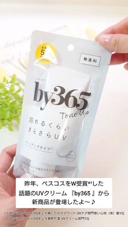 by365 パウダリーUVクリーム トーンアップ/ナリスアップ/日焼け止め・UVケアの人気ショート動画