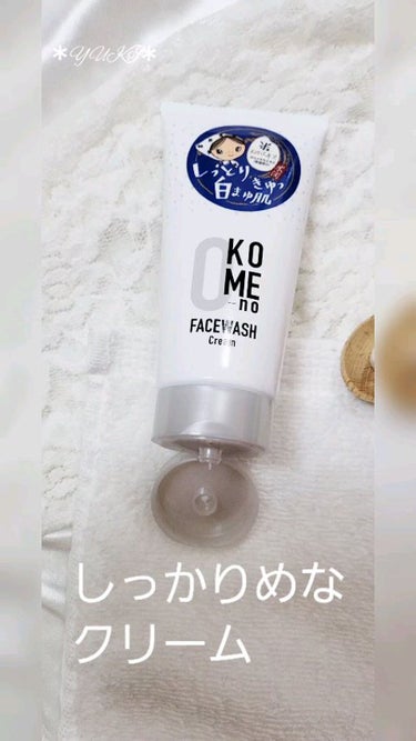 おこめの洗顔クリーム /米屋のまゆちゃん/洗顔フォームを使ったクチコミ（1枚目）