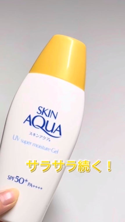 スキンアクア スーパーモイスチャージェル/スキンアクア/日焼け止めジェルの人気ショート動画
