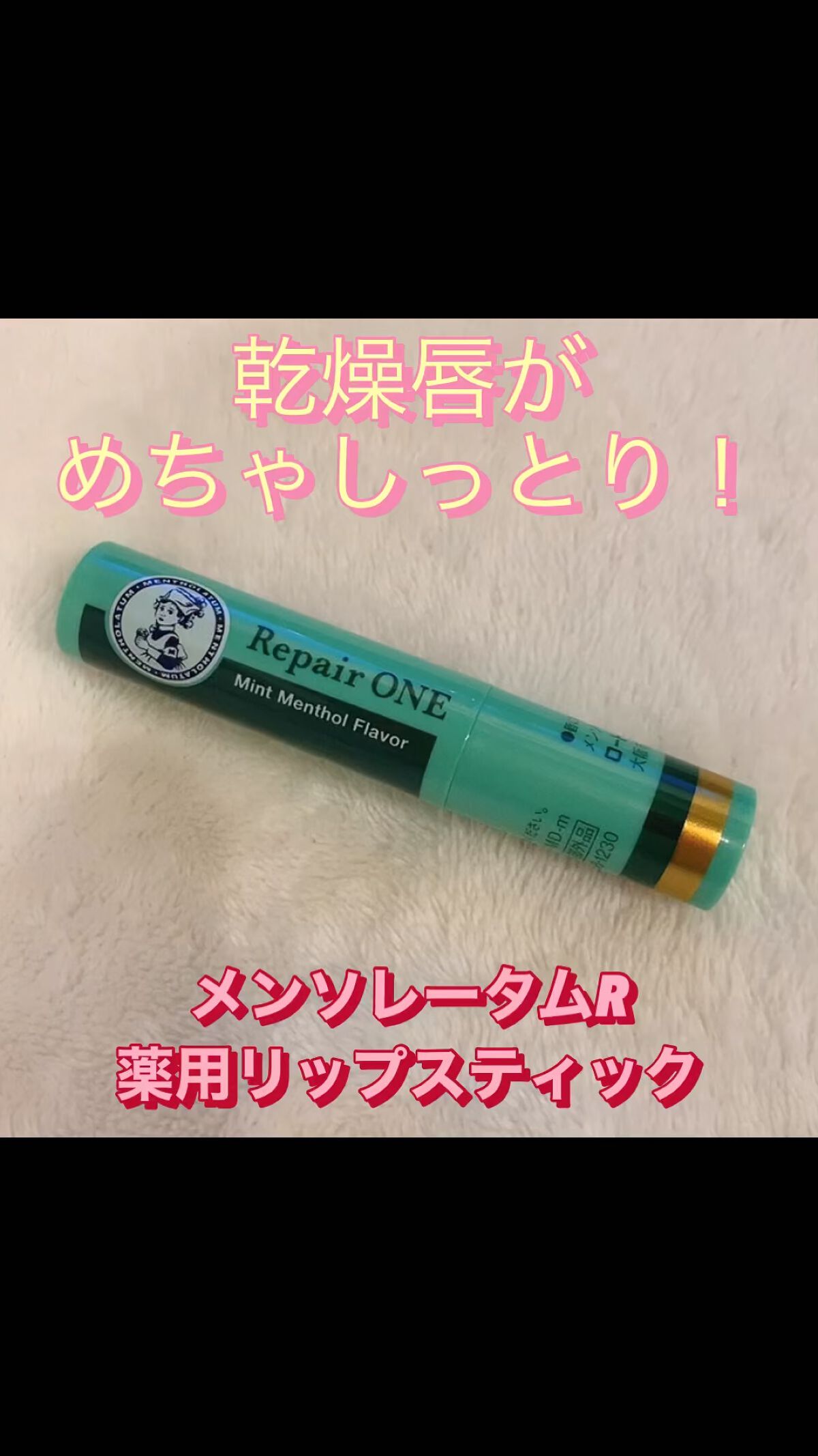 メンソレータム  リペアワン/メンソレータム/リップクリームの人気ショート動画