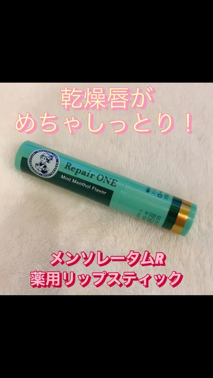 メンソレータム リペアワン/メンソレータム/リップクリームの人気ショート動画