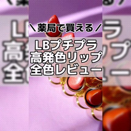 グロッシーフィットルージュ モイスト/LB/口紅を使ったクチコミ(9枚目)