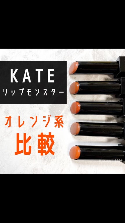 ケイト リップモンスター/KATE/口紅を使ったクチコミ(1枚目)