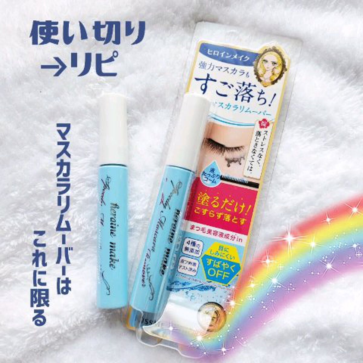 ヒロインメイクＳＰ スピーディーマスカラリムーバー/ヒロインメイク/ポイントメイクリムーバーの人気ショート動画