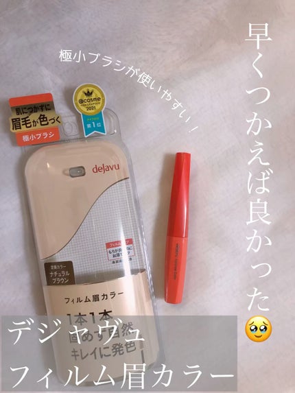 フィルム眉カラー/デジャヴュ/眉マスカラの人気ショート動画