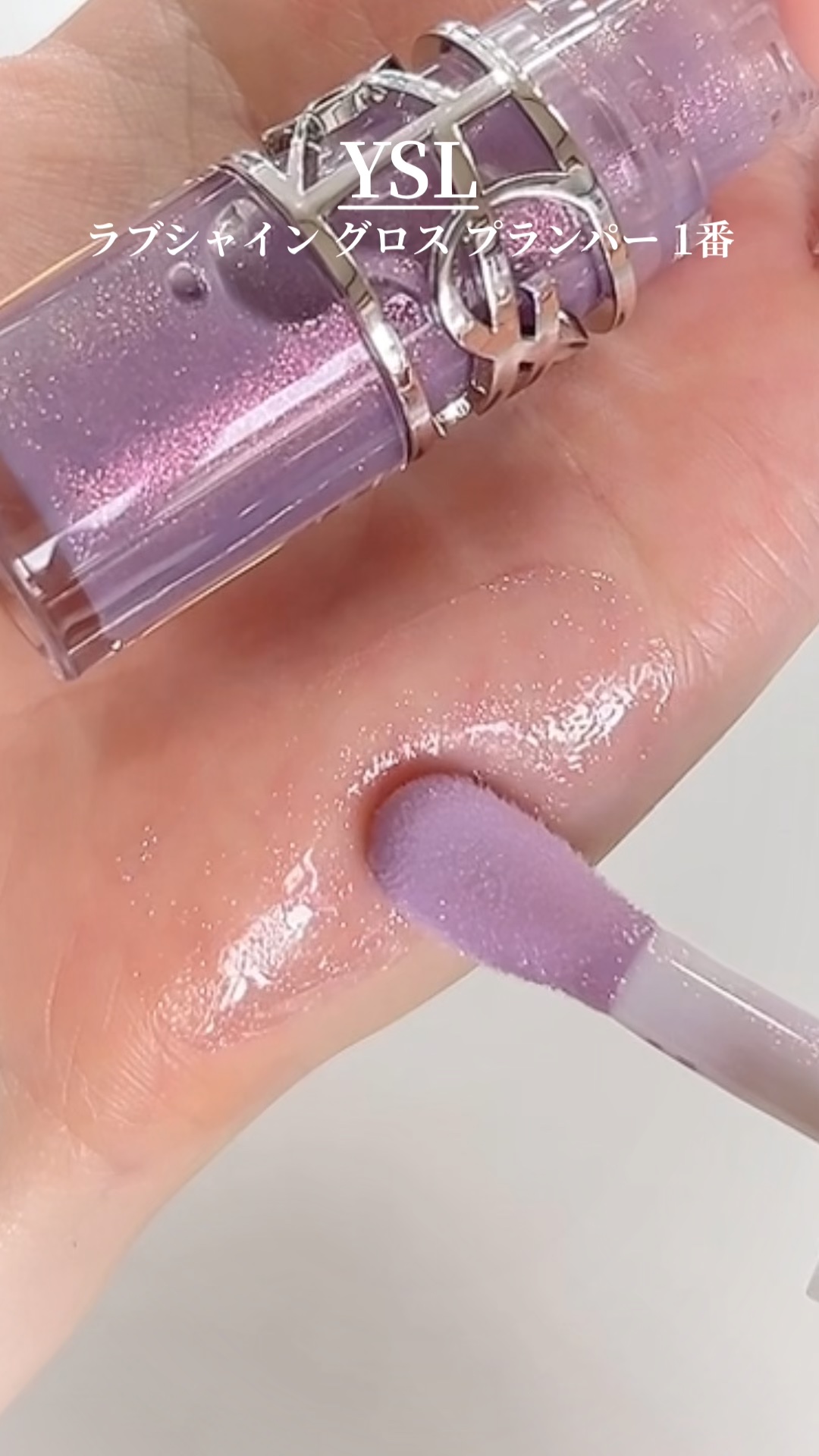 YSL ラブシャイン グロスプランパー/YVES SAINT LAURENT BEAUTE/リップグロスの動画クチコミ5つ目