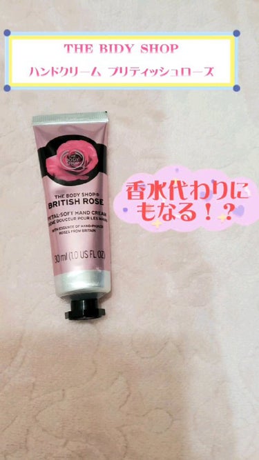 ハンドクリーム ブリティッシュローズ/THE BODY SHOP/ハンドクリームを使ったクチコミ（1枚目）