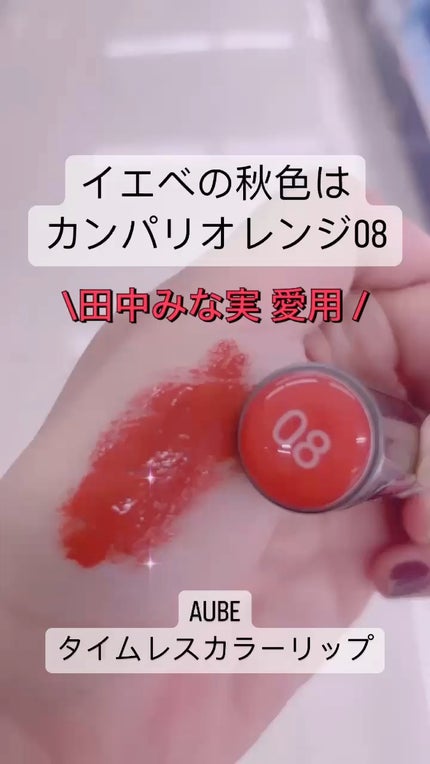 タイムレスカラーリップ/オーブ/口紅の人気ショート動画