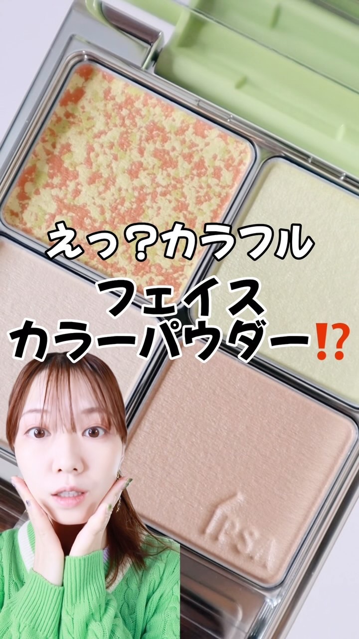 【可愛すぎる❤‍🔥】ipsa限定がツボだった‼️

ハイライトにキミドリ！？ってびっくりしたけど
使ってみたらめっちゃ肌なじみよくてイプサ天才すぎた😍

限定なので、予約推奨です！！

ipsa
デザイニング フェイスカラーパレット J