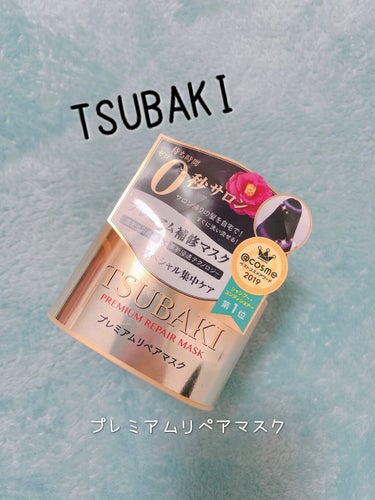 プレミアムリペアマスク（資生堂　プレミアムリペアマスク）/TSUBAKI/洗い流すヘアトリートメントの人気ショート動画