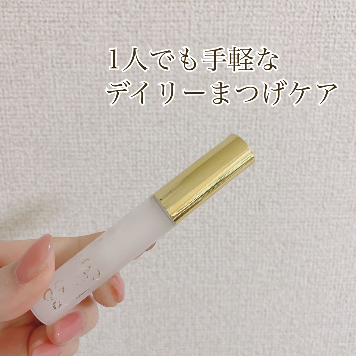 Eyelash Long Serum/Sister’s/まつげ美容液を使ったクチコミ（1枚目）
