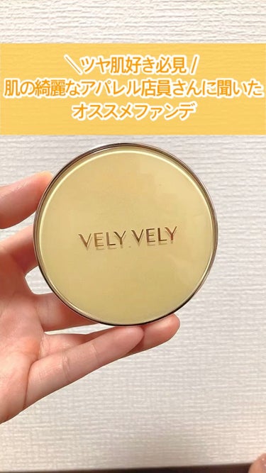 はちみつツヤ肌クッションファンデ/VELY VELY/クッションファンデーションの動画クチコミ2つ目