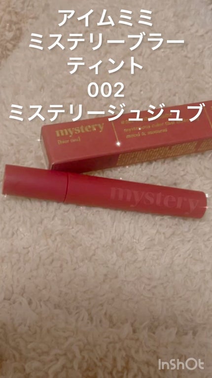 アイムミステリーブラーティント/i’m meme/リップティントを使ったクチコミ(1枚目)
