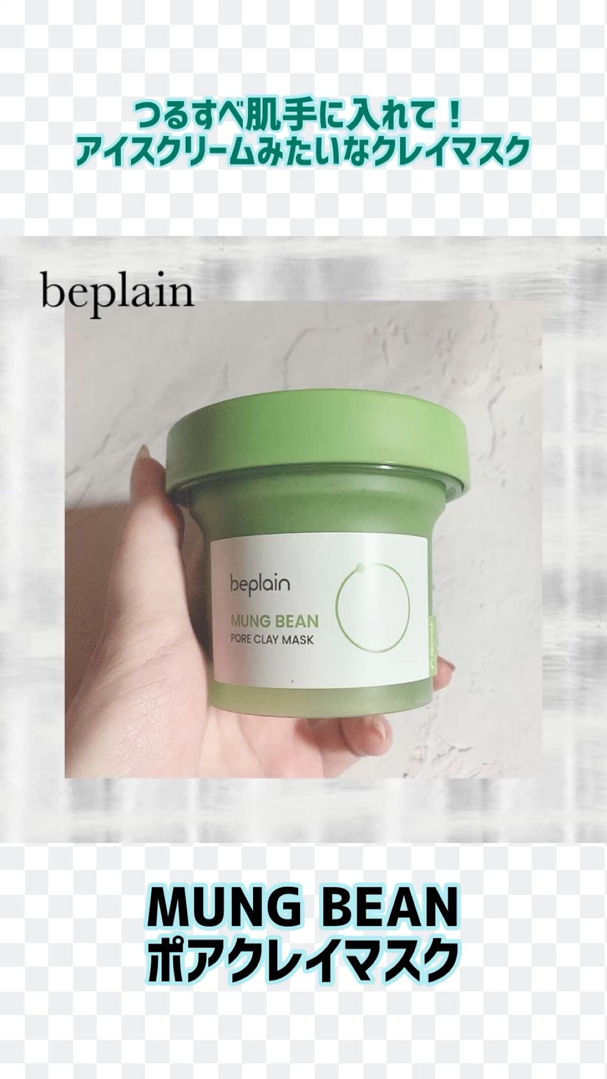 緑豆毛穴クレイパック/beplain/洗い流すパック・マスクを使ったクチコミ（1枚目）