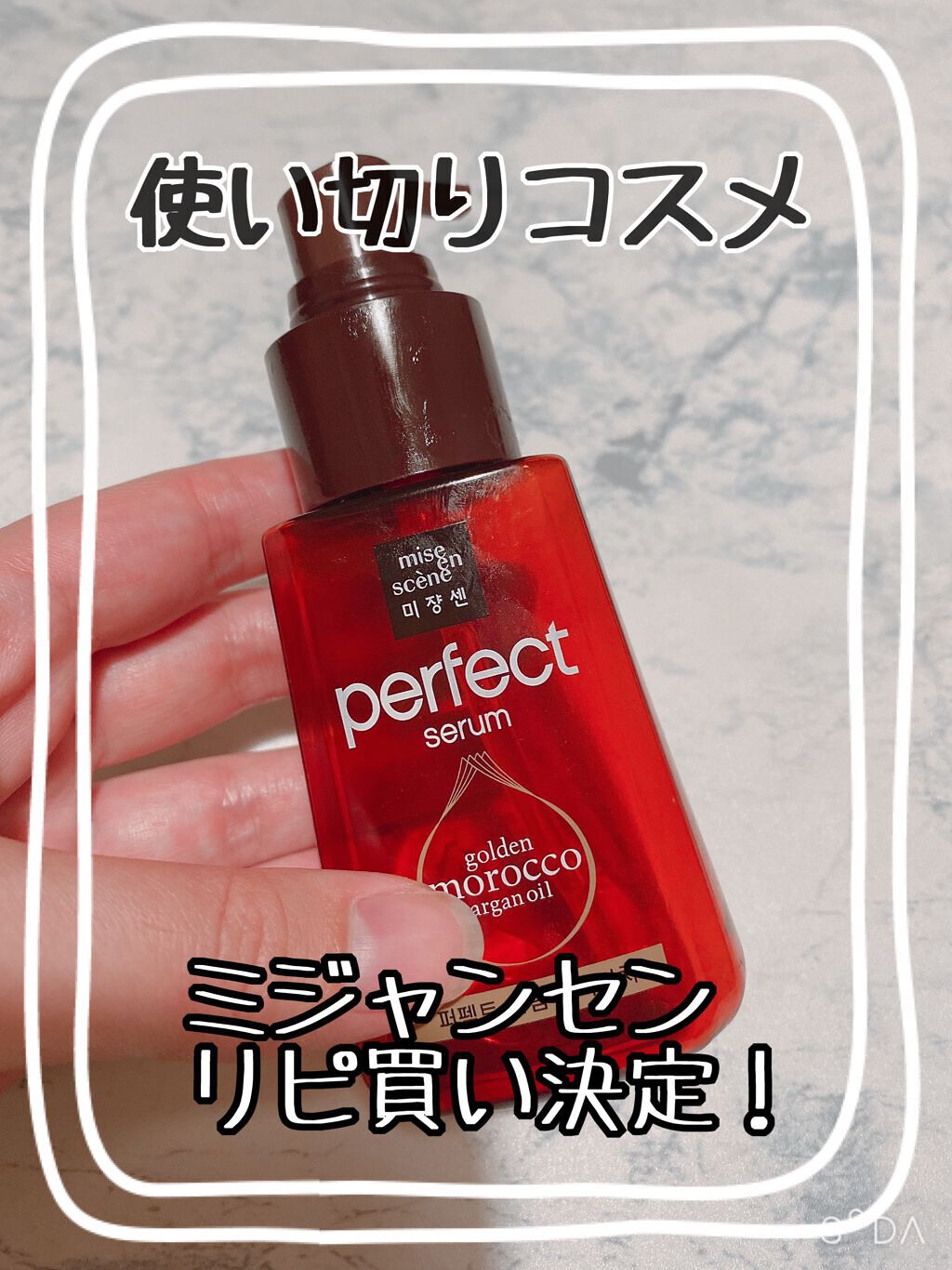 パーフェクト セラム リッチ/miseenscene/ヘアオイルを使ったクチコミ（1枚目）