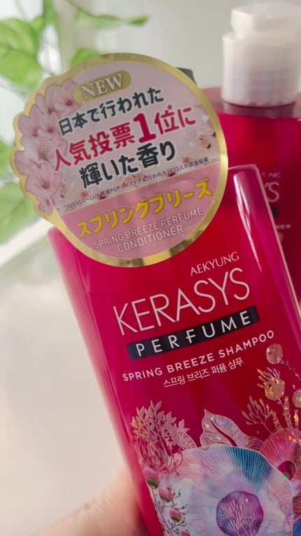 パフューム スプリングブリーズ シャンプー&コンディショナー/KERASYS/シャンプー・コンディショナーを使ったクチコミ(1枚目)
