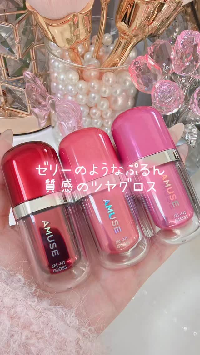 ゼリーのようなぷるん質感のグロス🍮
⁡
AMUSE
ジェルフィットグロス
1,760円（税込）
⁡
🥀 カフェインチェリーグロス
深みのあるチェリーレッドにブラウンをひとさじ混ぜた、色気のある大人っぽいカラー
⁡
🍑 すももパールグロ