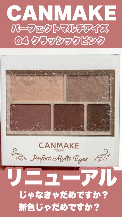 パーフェクトマルチアイズ/キャンメイク/アイシャドウパレットの人気ショート動画