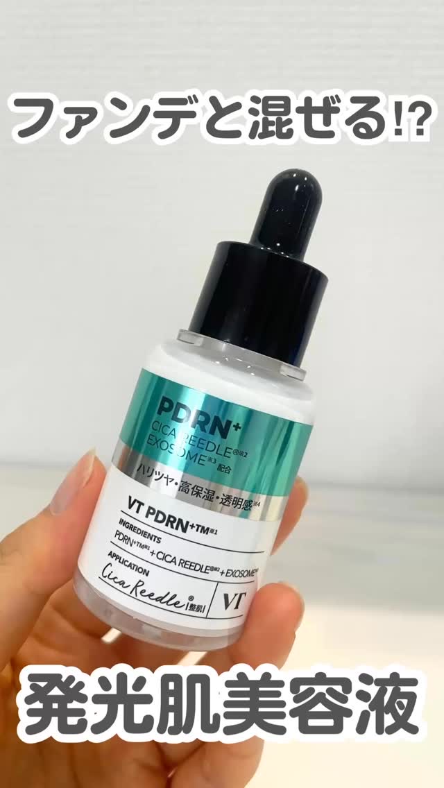 リードルショット PDRN+セラム	

ファンデ※と混ぜて使うと
メイクよれ対策になる！
メイクノリをUPしたい方におすすめの
@vtcosmetics_japan の美容液です✨

保湿ケアとカバー力を同時に叶えて、
ツヤツヤ肌が長時間続