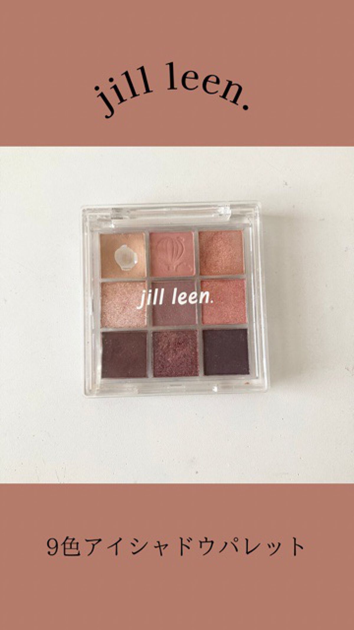 9色アイシャドウパレット/jill leen./アイシャドウパレットの動画クチコミ4つ目