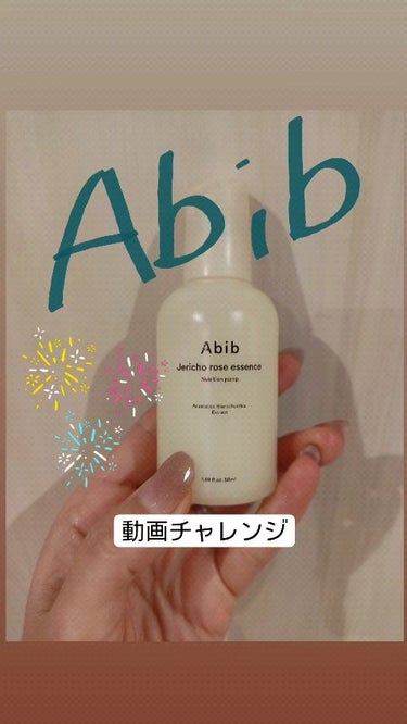 Jericho rose essence Nutrition pump/Abib /美容液の動画クチコミ5つ目