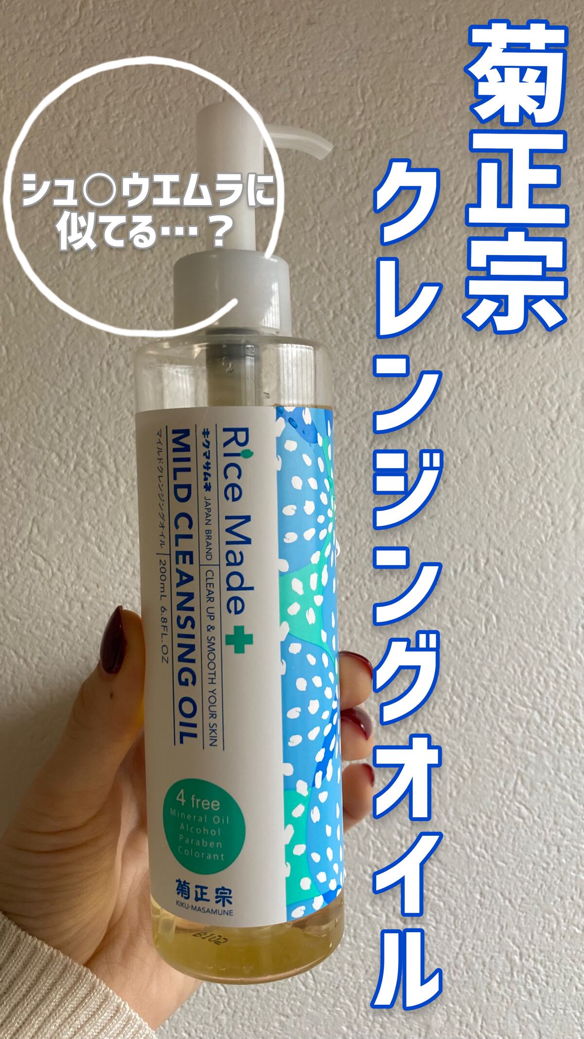 ⭐️菊正宗　ライスメイドプラス　マイルドクレンジングオイル（200ml）
【値段】¥1,182
【テクスチャー】やや重ため
【香り】お米？のような香りがします😂
➡︎日本酒化粧水で有名な「菊正宗」さんが出しているこのクレンジングオイル。な