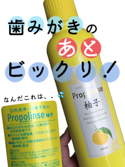 プロポリンス 柚子/プロポリンス/マウスウォッシュ・スプレーを使ったクチコミ(1枚目)