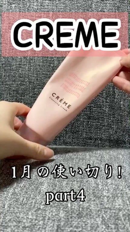 クレメ クレンジングクリーム N/ナリスアップ/クレンジングクリームの人気ショート動画