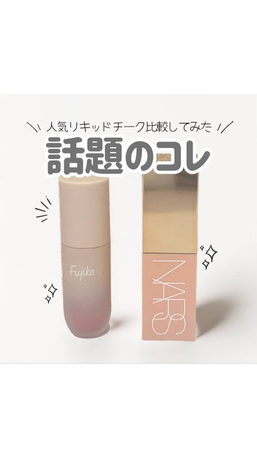  アフターグロー　リキッドブラッシュ/NARS/ジェル・クリームチークを使ったクチコミ（1枚目）