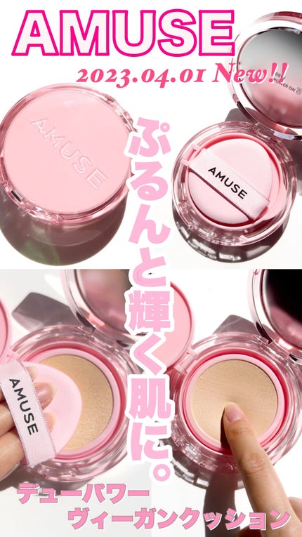 デューパワーヴィーガンクッション/AMUSE/クッションファンデーションの人気ショート動画