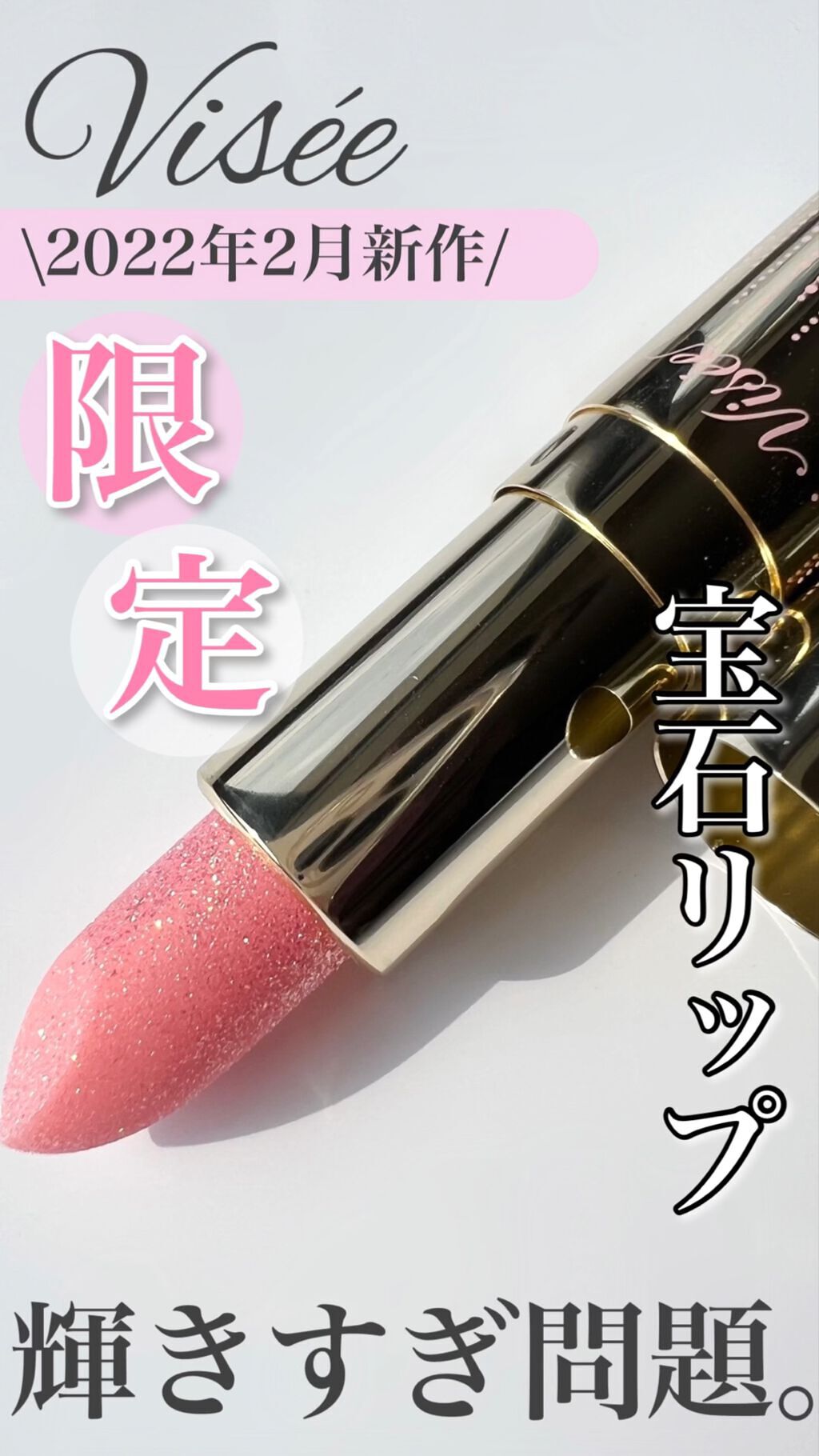 リシェ ダイヤモンド ティント セラム/Visée/リップケアの動画クチコミ3つ目