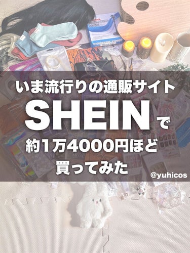 ※声で紹介してるから音量オフ外してね🙆‍♀️、

SHEINで1万4000円ほどお買い物してみたよ。
服よりも雑貨メインで購入…💸💸💸

安すぎてハズレ多そう…と思ってたんですが、
どれも可愛く値段相応