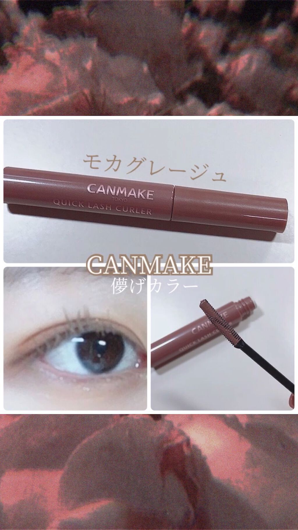 クイックラッシュカーラー/キャンメイク/マスカラ下地を使ったクチコミ（1枚目）