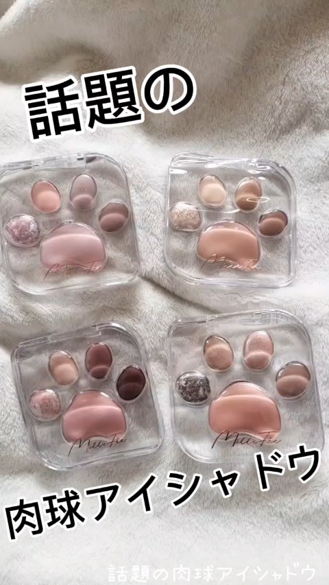 ミャオパウズアイシャドウパレット/MilleFée/アイシャドウパレットの人気ショート動画