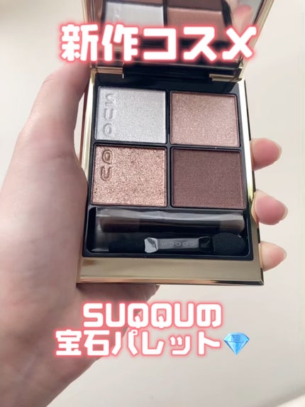 シグニチャー カラー アイズ/SUQQU/アイシャドウパレットの人気ショート動画