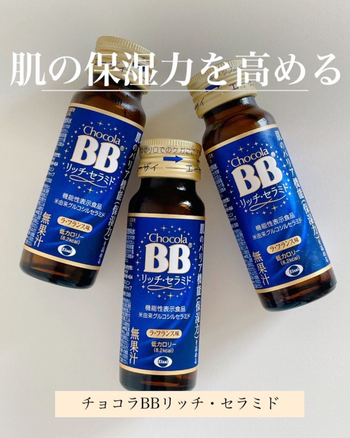 チョコラBBリッチセラミド/チョコラBB/美容ドリンクを使ったクチコミ（1枚目）