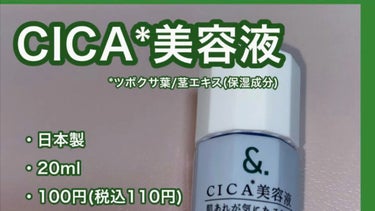 マイスキンケア美容液 CICA/DAISO/美容液の動画クチコミ2つ目