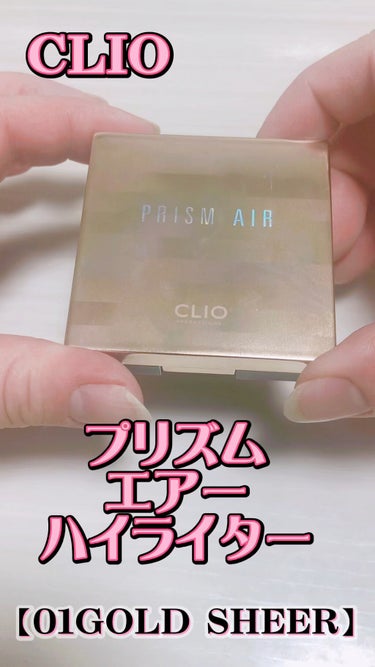 プリズム エアー ハイライター/CLIO/パウダーハイライトの人気ショート動画