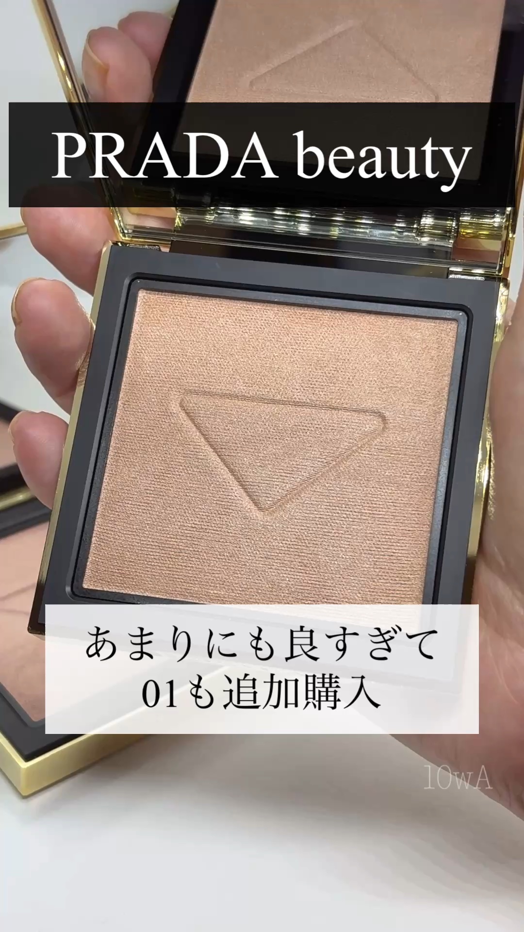 プラダ ライト グローイング パウダー/PRADA BEAUTY/パウダーハイライトの動画クチコミ2つ目