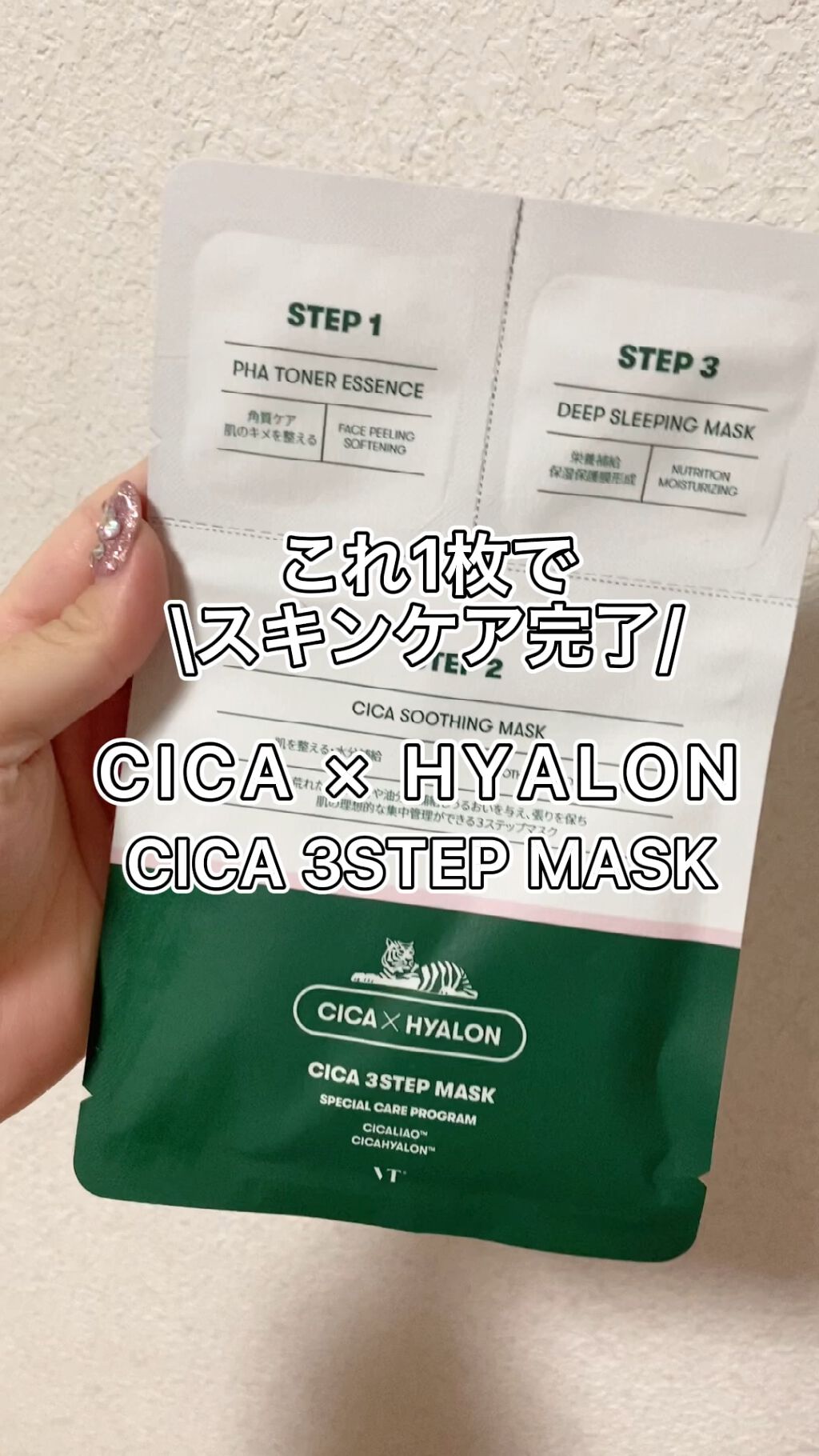CICA 3STEP MASK/VT Cosmetics/シートマスク・パックの動画クチコミ2つ目