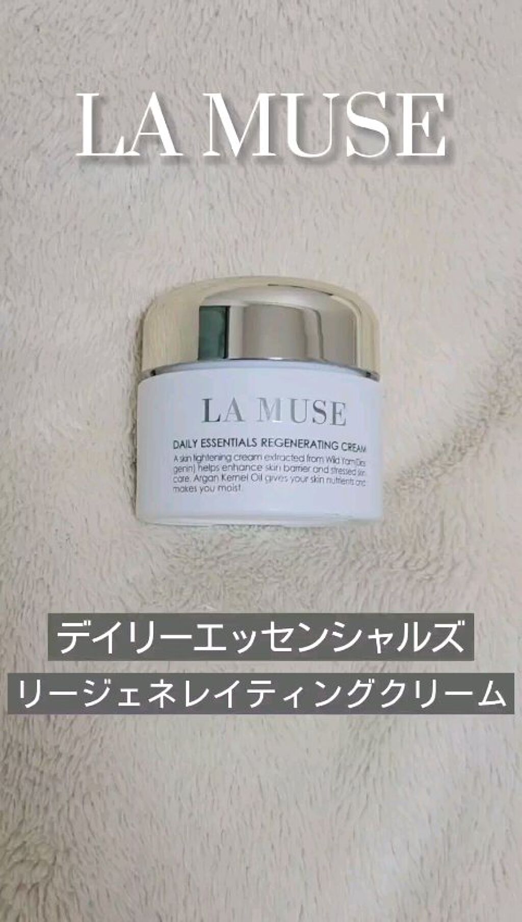 デイリー エッセンシャルズ リジェネレイティング クリーム/ラミューズ/フェイスクリームを使ったクチコミ（1枚目）