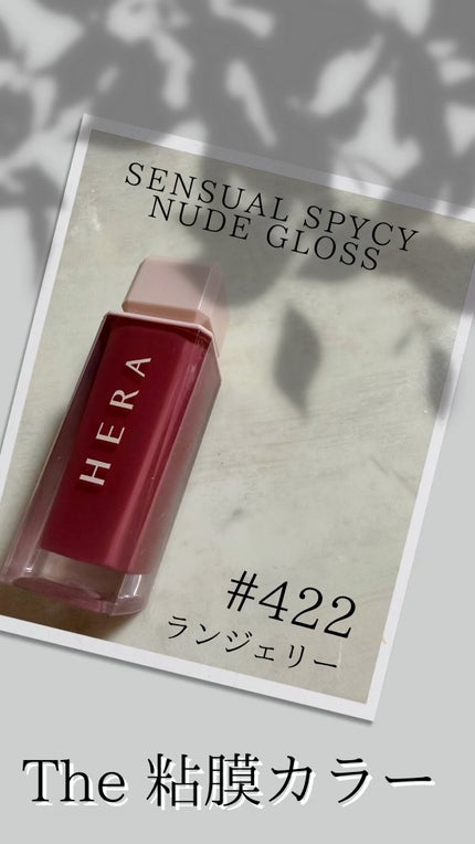 センシュアルスパイシーヌードグロス/HERA/リップグロスの人気ショート動画