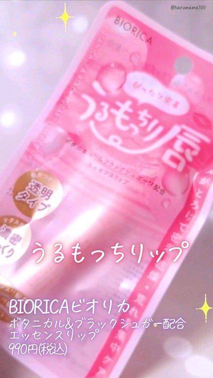 ビオリカ ボタニカル&ブラックシュガー配合エッセンスリップ/BIORICA(ビオリカ)/リップケアの動画クチコミ1つ目